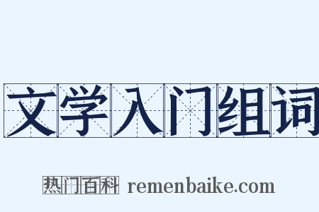 文学入门组词是什么意思的图片